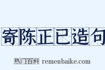 寄陈正已造句是什么意思的图片
